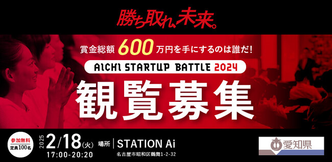 「AICHI STARTUP BATTLE(あいちスタートアップバトル) 2024」のビジネスプランコンテストを開催。観覧者を募集。