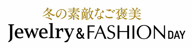 ショップチャンネル 12月19日（木）は、特別番組「ジュエリー＆ファッションデイ」を放送