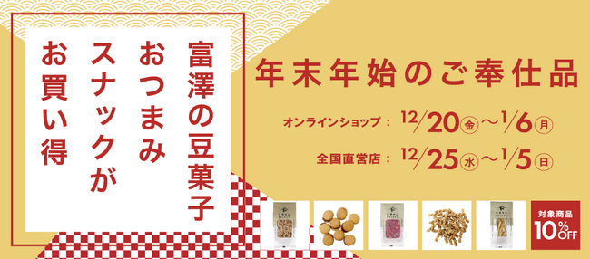【12/20~スタート】豆菓子やスナック菓子85点が10%OFF!年末年始セールを初開催!