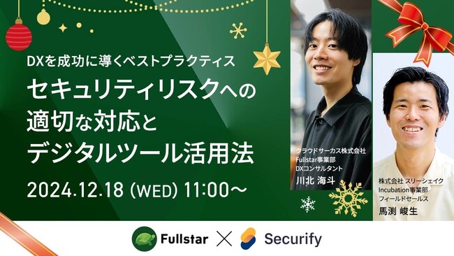 【セミナー開催】DXを成功に導くベストプラクティス　～セキュリティリスクへの適切な対応とデジタルツール活用法～