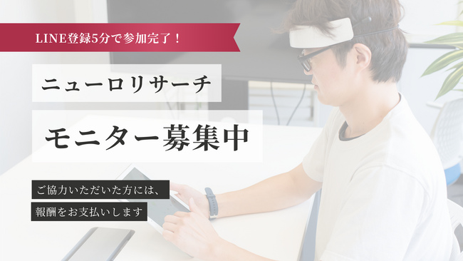 NeUが提供するニューロリサーチに協力してくださるモニターを募集しています。