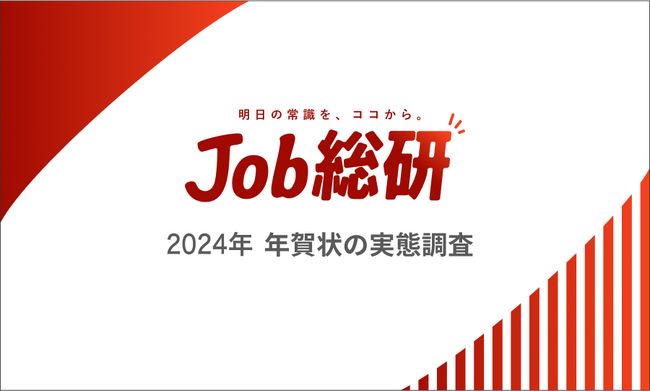 Job総研『2024年 年賀状の実態調査』を実施　送らない7割　潜む”リスク”に共感　コロナ境に不要文化へ