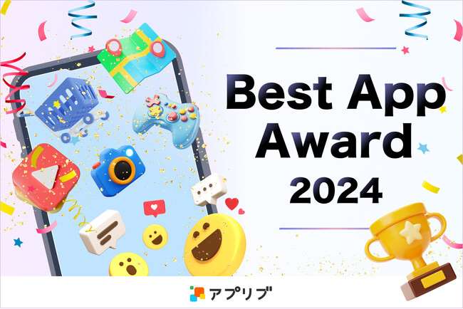 『Best App Award 2024』受賞結果発表！サービス開始13年目を迎え、「アプリブ」へリニューアル