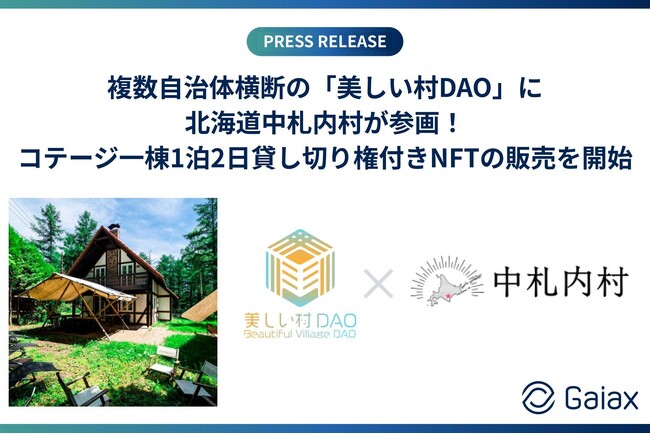 複数自治体横断の美しい村DAOに、北海道中札内村が参画！ コテージ一棟1泊2日貸し切り権付きNFTの販売を開始