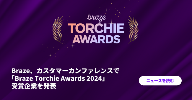 Braze、カスタマーカンファレンスで「Braze Torchie Awards 2024」受賞企業を発表