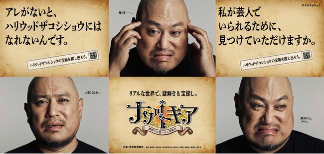 『ナゾトキア～謎解き王国への入国案内～』ハリウッドザコシショウがなくした「宝物」を探し出せ！追加クエストイベントが12月16日よりスタート！
