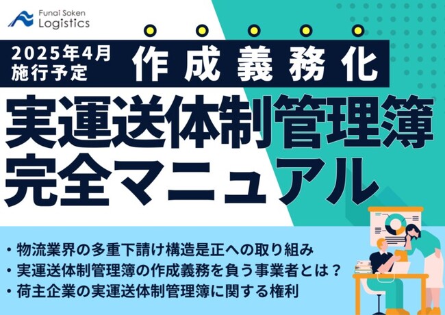 【無料ダウンロード】「2025年4月施行 実運送体制管理簿の作成義務化 完全マニュアル」を公開しました｜船井総研ロジ株式会社