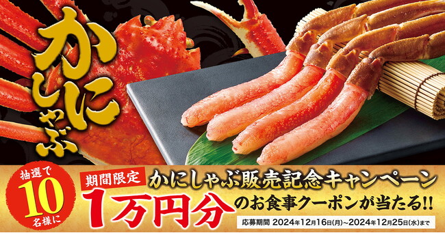 【ゆず庵】10,000円のアプリクーポンが当たる！かにしゃぶ販売記念キャンペーンを開催