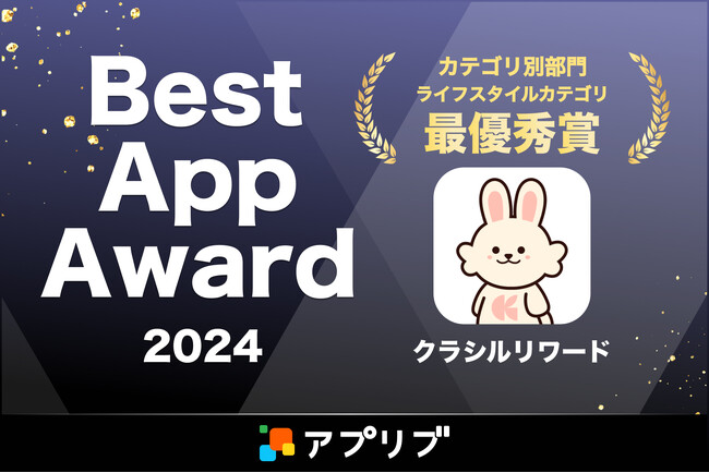 買い物サポートアプリ「クラシルリワード」、スマホアプリ紹介サービス「アプリブ」による『Best App Award 2024』で ライフスタイル部門 最優秀賞を受賞