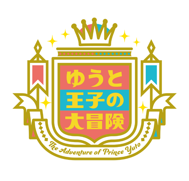 辰巳ゆうと出演番組『ゆうと王子の大冒険』2025年3月にスペシャルファンイベントを開催!1月には新エピソードの放送も決定!