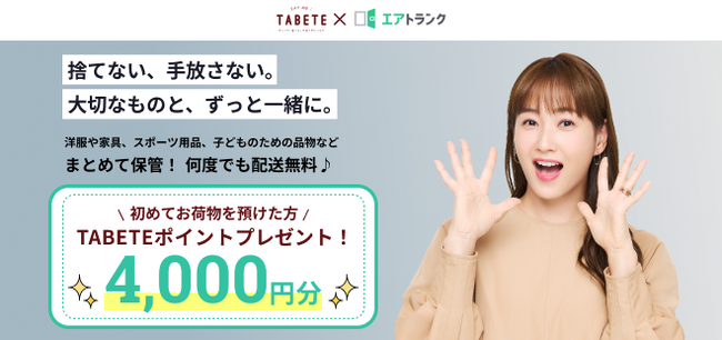 宅配型トランクルーム「エアトランク」と「TABETE」が連携。いますぐ使わない物を廃棄せず、収納で解決するためのキャンペーンを12月1(日)から開始。