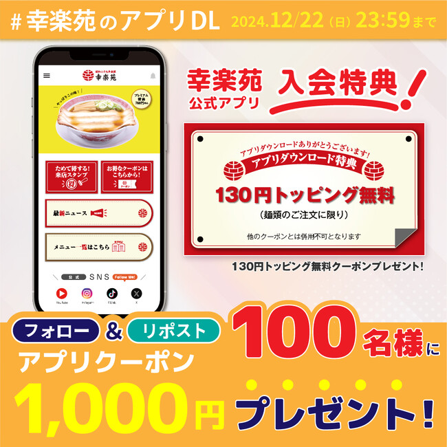 創業70 周年 最後の幸楽苑 X キャンペーン！100 名様に 1,000 円分のアプリクーポンをプレゼント！！