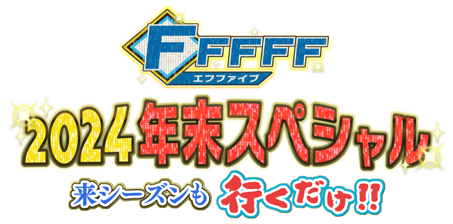 HTB「FFFFF（エフファイブ）2024年末スペシャル　来シーズンも行くだけ!!」2024年12月29日放送！