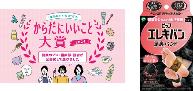 <受賞のお知らせ>ピップエレキバン足裏バンドが「からだにいいこと大賞」の優秀賞を獲得!
