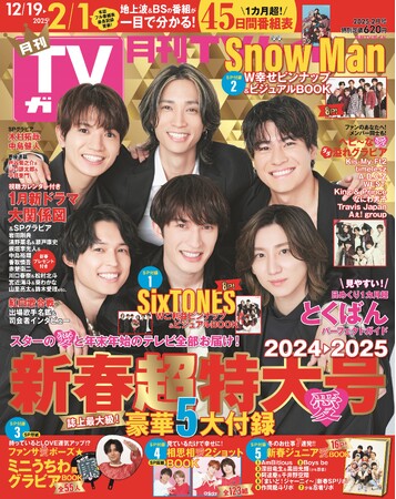 “ヘビ～”な愛を詰め込んだ「月刊TVガイド 新春超特大号」の表紙にSixTONESが登場！ 愛たっぷりの豪華5大付録＆年末年始のエンタメ情報を丸ごとお届け！