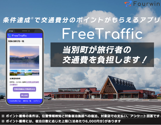 旅行者の交通費を自治体等が負担するアプリFreeTraffic。北海道当別町で導入開始。
