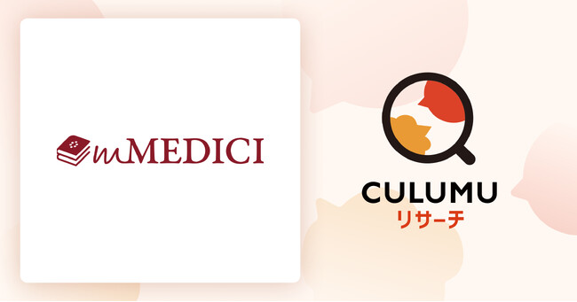 2024年度グッドデザイン賞受賞の「CULUMUリサーチ」、mMEDICI社との提携によりヘルスケア領域で有識者とのインタビュー・リサーチ体制を構築し、新たなビジネス機会創出を支援