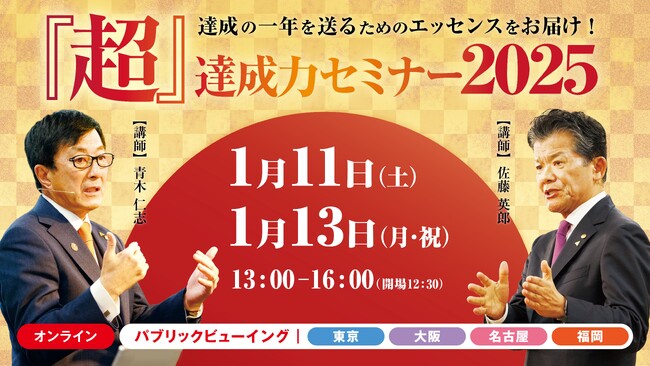 【毎年恒例の『超』達成力セミナー】15年以上続く人気セミナーが今年も開催！オンラインと全国4か所で約3,000名が参加。年のはじめに目標を達成するための技術をお届けします！