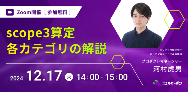 【12月17日開催】scope3算定全カテゴリ解説＠エレビスタ株式会社