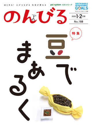 「豆」が育む豊かな食文化 南米の豆料理も登場 情報誌「のんびる」 1・2月号