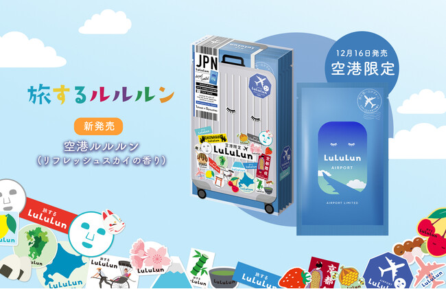 「旅するルルルン」シリーズから空港限定フェイスマスクが登場！空の旅でもお肌を快適をサポートする『空港ルルルン （リフレッシュスカイの香り）』が誕生