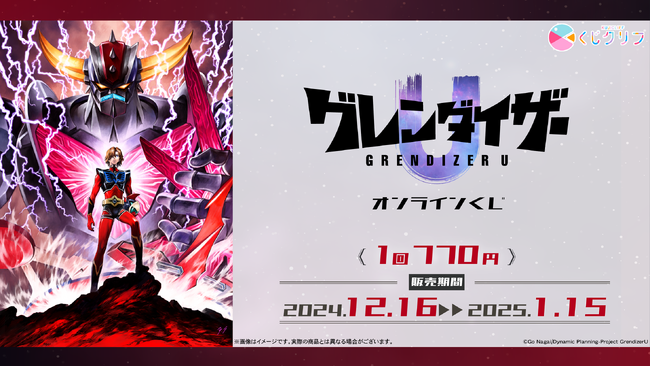 約40年ぶりに新たな姿で甦った『グレンダイザー』シリーズのオンラインくじ発売開始!