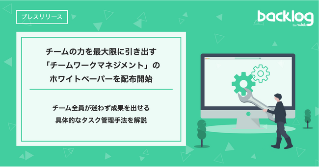 ヌーラボ、チームの力を最大限に引き出す「チームワークマネジメント」のホワイトペーパーを配布開始
