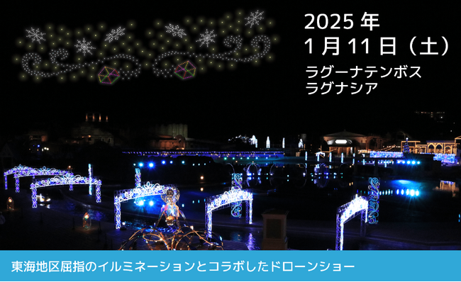 SkyDrive、ラグーナテンボス・ラグナシアで東海地区屈指のイルミネーションとコラボしたドローンショーを1月11日に開催！