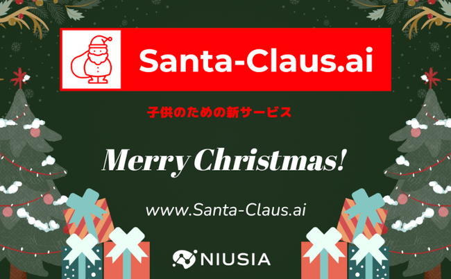 世界初!* AIサンタクロースと話せる新サービスが12月16日(月)よりスタート