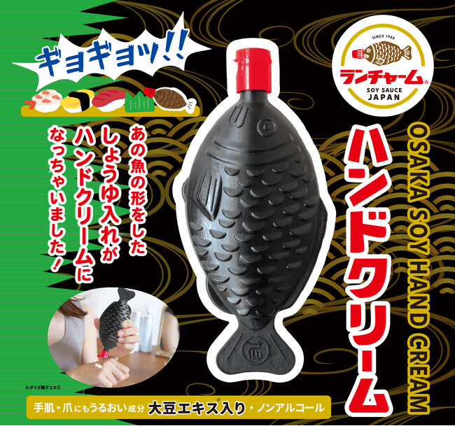 ギョギョッ!! あの魚の形をしたしょうゆ入れがハンドクリームになっちゃった？！「ランチャーム ハンドクリーム」新発売