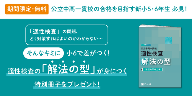 【Ｚ会の通信教育】公立中高一貫校合格を目指す新小学5・6年生に、『適性検査 解法の型』冊子をプレゼント！