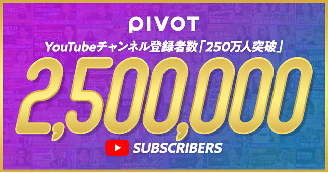 ビジネス映像メディア「PIVOT」、YouTube登録者数が250万人を突破