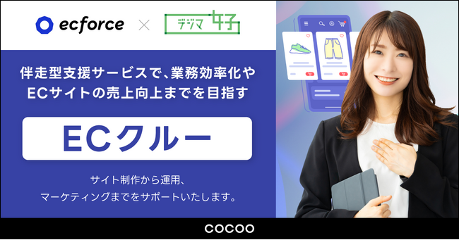 コクー、統合コマースプラットフォーム「ecforce」を導入する事業者に向け、ECの売上向上を伴走型でサポートする『ECクルー』のサービス提供を開始