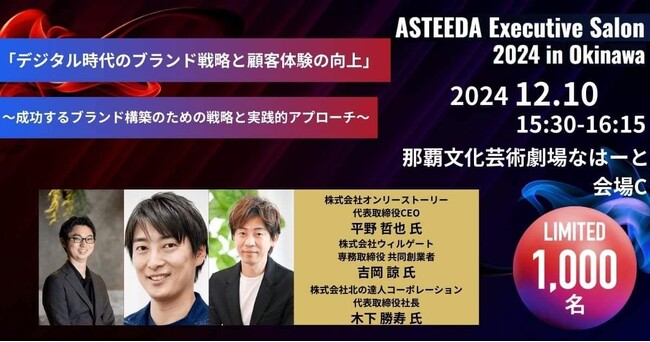 12月10日 15:30- セッション「デジタル時代のブランド戦略と顧客体験の向上」にオンリーストーリー 代表・平野が登壇