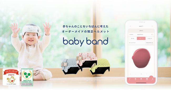 頭蓋形状矯正ヘルメット『ベビーバンド』業界最多※の全国100医療施設での導入達成