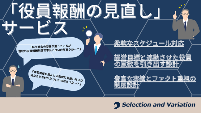 3月までの短期対応可能「役員報酬の見直し」サービスのご提供