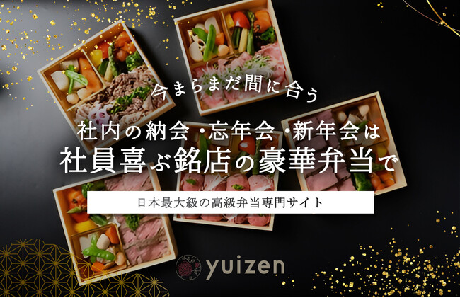【まだ間に合う!】納会・忘年会・新年会は社員喜ぶ銘店の豪華弁当で