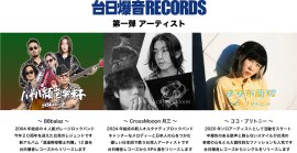 台日爆音レコーズ第一弾アーティスト 台日爆音レコーズ第一弾アーティスト