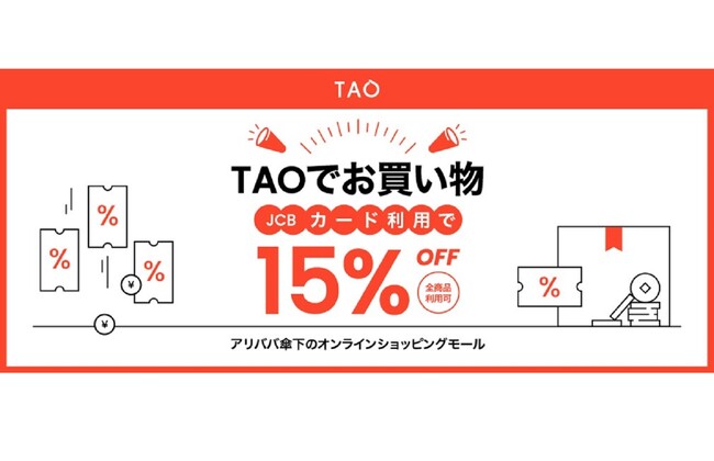「TAOはJCBではじめよう!15%OFFキャンペーン」の開催