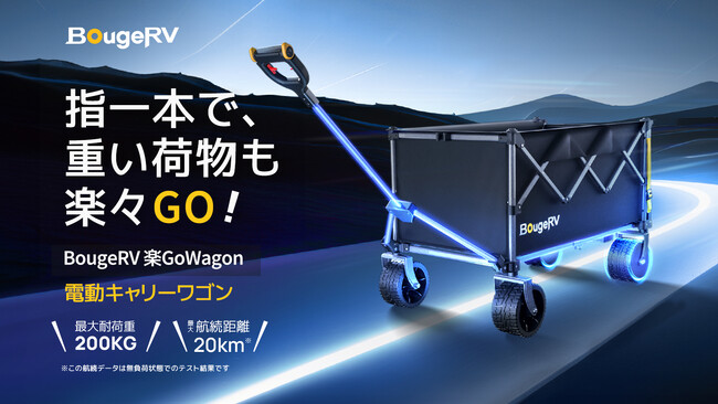 業界屈指！耐荷重200kgのモンスターマシン「BougeRV 楽GoWagon」爆誕！Makuakeにて特別先行販売開始