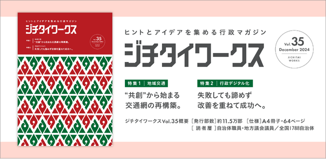 ヒントとアイデアを集める行政マガジン『ジチタイワークス』Vol.35発行!