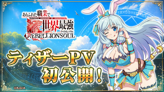 「ありふれた職業で世界最強 リベリオンソウル」ティザーPVを初公開!