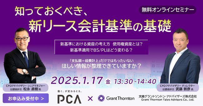 【無料オンライン開催】PCAお役立ちセミナー「知っておくべき、新リース会計基準の基礎」