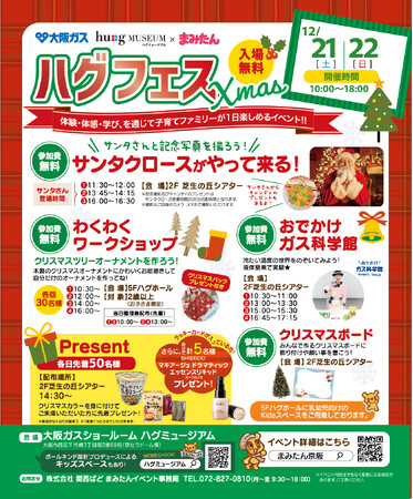 12/21(土)・12/22(日)開催！＜大阪ガス ハグミュージアム × まみたん＞『ハグフェスXmas』（入場無料）