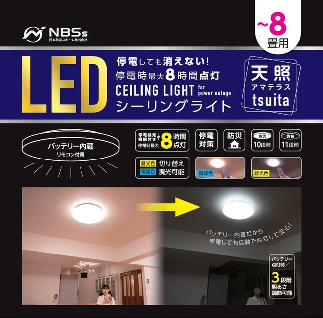 東日印刷‐TONICHI‐ 停電しても消えないtsuitaのシーリングタイプ「天照tsuita」を楽天市場T-BOXで販売開始