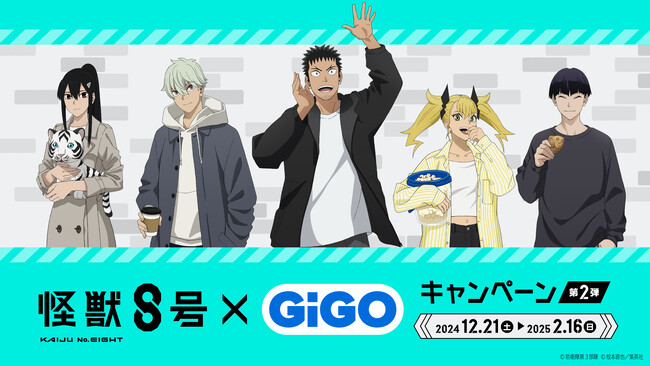 「怪獣８号×GiGOキャンペーン 第2弾」開催決定
