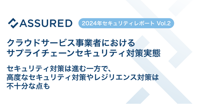 【2024年セキュリティレポート Vol.2】クラウドサービス事業者におけるサプライチェーンセキュリティ対策実態