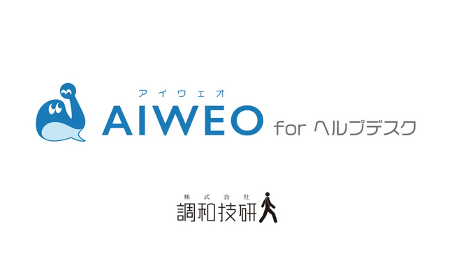 調和技研、効率と品質を両立しヘルプデスク業務を支援する生成AIチャットサービス「AIWEO for ヘルプデスク」をリリース