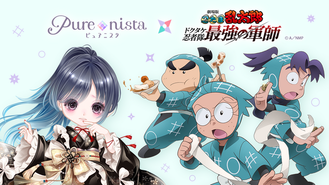 『劇場版 忍たま乱太郎 ドクタケ忍者隊最強の軍師』と『ピュアニスタ』が12月23日よりコラボ開催！