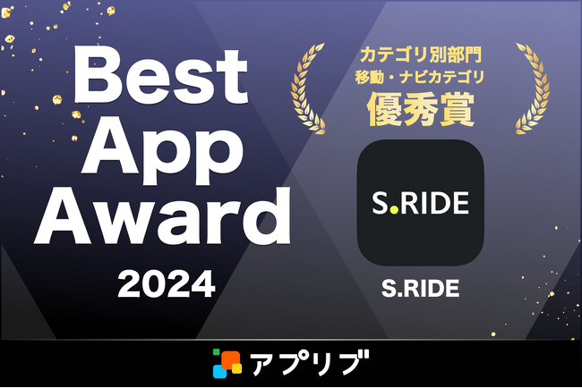 タクシーアプリ「S.RIDE(R)」、スマホアプリ紹介サービス「アプリブ」による『Best App Award 2024』で、カテゴリ別部門 移動・ナビカテゴリ優秀賞を受賞